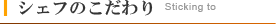 シェフのこだわり